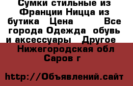 Сумки стильные из Франции Ницца из бутика › Цена ­ 400 - Все города Одежда, обувь и аксессуары » Другое   . Нижегородская обл.,Саров г.